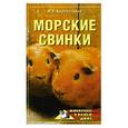 russische bücher: Куропаткина - Морские свинки