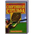 russische bücher: Бордунова - Спортивная стрельба