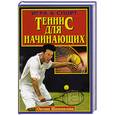 russische bücher: Шаповалова - Теннис для начинающих