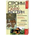 russische bücher: Синельников В. - Строим баню, сауну, бассейн