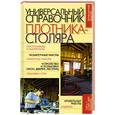 russische bücher: Соломатина - Универсальный справочник плотника-столяра