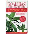 russische bücher: Корзунова А. - Большая энциклопедия золотого уса
