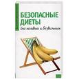 russische bücher: Волошина С. - Безопасные диеты для ленивых и безвольных