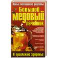 russische bücher: Шагиданова - Большой медовый лечебник. Я привлекаю здоровье.