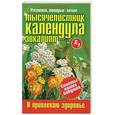 russische bücher: Корзунова А.Н. - Тысячелистник, календула, эвкалипт