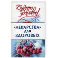 russische bücher: Борисова М. - "Лекарства" для здоровых