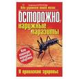 russische bücher: Корзунова А. - Осторожно, наружные паразиты
