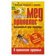 russische bücher: Корзунова А. - Целебный мед и прополис