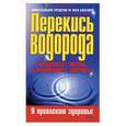 russische bücher: Корзунова А. - Перекись водорода