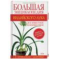 russische bücher: Корзунова А. - Большая энциклопедия индийского лука