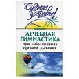 russische bücher: Милюкова И. Евдокимова Т - Лечебная гимнастика при заболеваниях органов дыхания