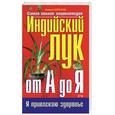 russische bücher: Корзунова А - Индийский лук от А до Я