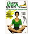 russische bücher: Кристенсен - Йога для всех, путь к здоровью.