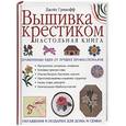 russische bücher: Авдонина М - Вышивка крестиком. Настольная книга