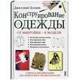 russische bücher: Холманн Дж - Конструирование одежды