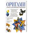 russische bücher: Бич Р - Оригами. Большая иллюстрированная энциклопедия