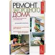 russische bücher: Волина Н.Б. - Ремонт загородного дома