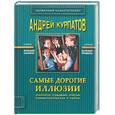 russische bücher: Курпатов - Самые дорогие иллюзии