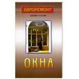russische bücher:  - Окна