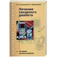 russische bücher: Смолянский. Лифляндский. - Лечение сахарного диабета.
