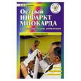russische bücher: Сорокин Л - Острый инфаркт миокарда