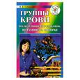 russische bücher: Соловьева В - Группы крови. Подбор пищевых добавок, витаминов, приправ