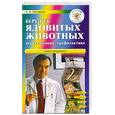 russische bücher: Потапов А - Берегись ядовитых животных