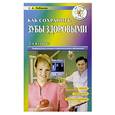 russische bücher: Лобанов С - Как сохранить зубы здоровыми