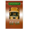 russische bücher: Мастеровой С. - Печи