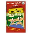 russische bücher: Курпатов А - "Ты как-нибудь так"..