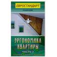 russische bücher: Мастеровой С - Эргономика квартиры. Часть 2.Спальня,кабинет,гардероб.