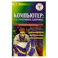 russische bücher: Гун - Компьютер : как сохранить здоровье