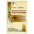 russische bücher: Вэйсинь - Древнекитайская уринотерапия