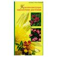 russische bücher: Петренко - Красивоцветущие однолетние растения
