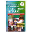 russische bücher: Зайцева В. Шайдулина А - Как избавиться от пристрастия к азартным играм