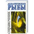 russische bücher: Мариани - Аквариумные рыбы