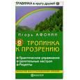 russische bücher: Афонин - Тропинка к прозрению