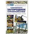 russische bücher:  - Современное загородное строительство. Бассейны. Пруды. Колодцы. Погреба