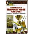 russische bücher:  - Современные паркетные работы