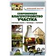 russische bücher:  - Современное благоустройство участка. Уличные очаги. Теплицы. Парники.