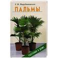 russische bücher: Порубиновская - Пальмы
