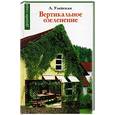 russische bücher: Улейская - Вертикальное озеленение