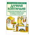 russische bücher: Кириевский И.Р. - Дачная коптильня