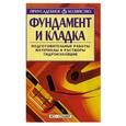 russische bücher: Рассказова - Фундамент и кладка