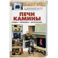 russische bücher: Рыженко - Печи и камины. Кладка. Облицовка. Эксплуатация.