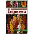 russische bücher: Кузичев - Гладиолусы