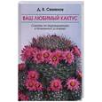 russische bücher: Семенов Д.В. - Ваш любимый кактус