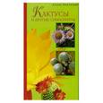 russische bücher: Лимаренко  А.Ю - Кактусы и другие суккуленты