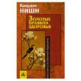 russische bücher: Ниши - Золотые правила здоровья