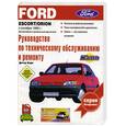 russische bücher: Корп - Руководство по техническому обслуживанию и ремонту FORD Escort / Orion